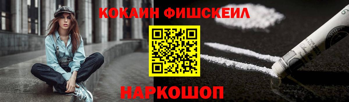 Кокаин Fish Scale  Cocaine  Михайловка  Вход с VPN 